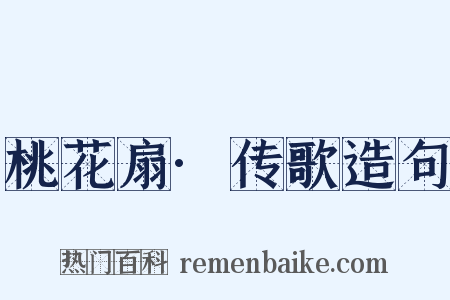 桃花扇·传歌造句是什么意思的图片